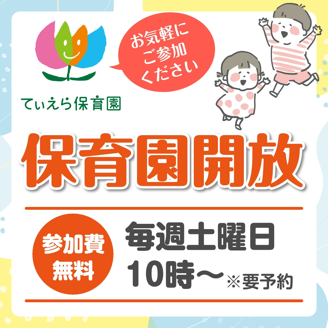 てぃえら保育園 保育園開放 毎週土曜日10時から※要予約